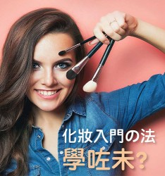 化妝入門の法, 學咗未?